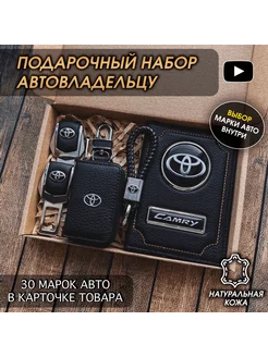 Подарочный набор в авто кожаная обложка аксессуары Camry