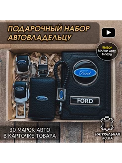 Подарочный набор в авто кожаная обложка аксессуары Ford