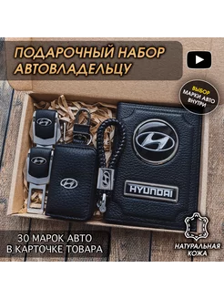 Подарочный набор в авто кожаная обложка аксессуары Hyundai