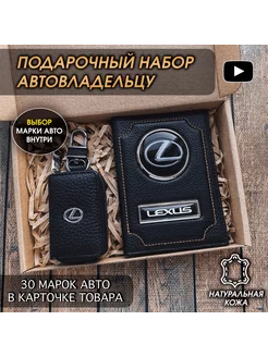 Подарочный набор в авто кожаная обложка ключница Lexus