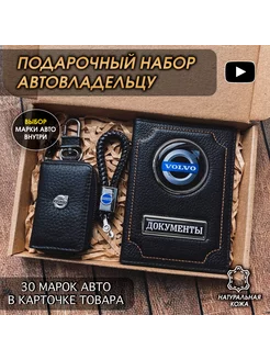 Подарочный набор авто кожа обложка ключница брелок Volvo