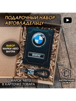 Подарочный набор в авто кожаная обложка брелок BMW