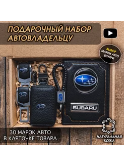 Подарочный набор в авто кожаная обложка аксессуары Subaru