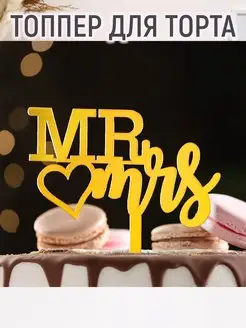 Топпер "Mr&Mrs" с сердцем для свадебного торта