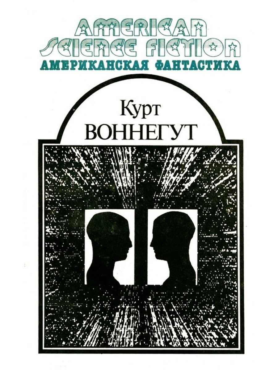 Курт воннегут книги. Серия 