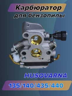 Карбюратор для бензопилы Husqvarna 135 435