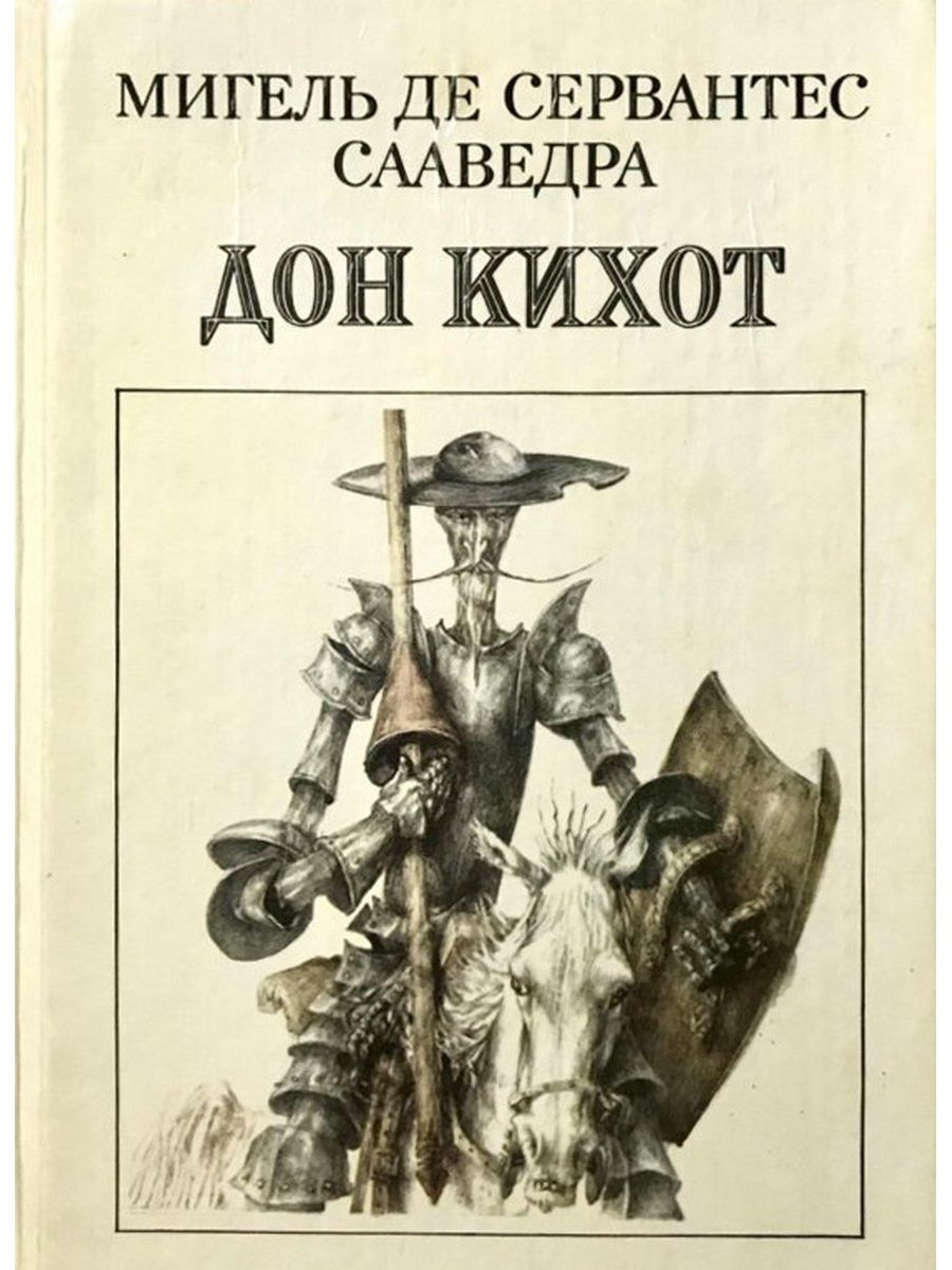 Автор дон кихота. Сервантес Дон Кихот. Сервантес Дон Кихот книга. Дон Кихот Мигель де Сервантес книга. Мигель Сааведра Дон Кихот.