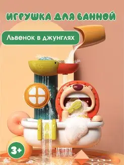 Игрушка для ванной Львенок в джунглях