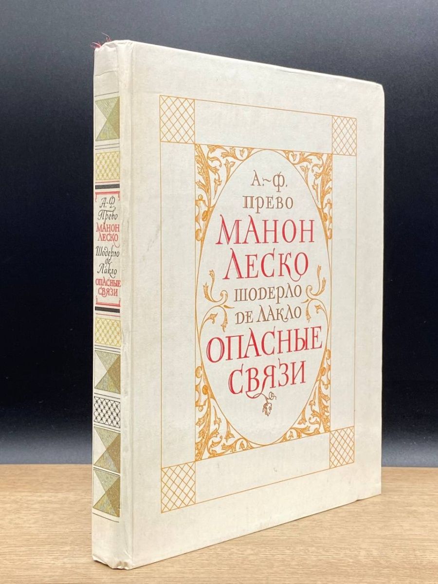 Манон леско аббат прево книга отзывы