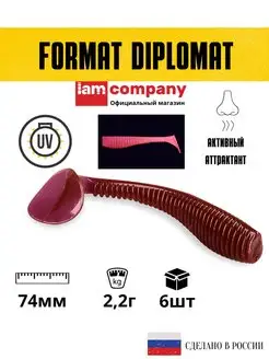 Силиконовая приманка FORMAT DIPLOMAT 74mm (6шт.)