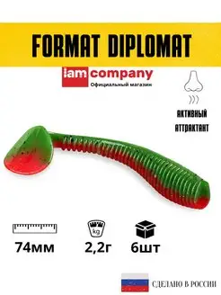 Силиконовая приманка FORMAT DIPLOMAT 74mm (6шт.)