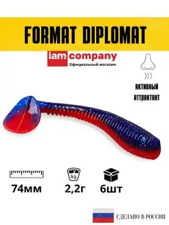 Силиконовая приманка FORMAT DIPLOMAT 74mm (6шт.)