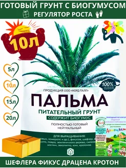 Грунт для пальм и фикусов драцены 10 л