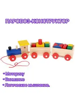 Игрушка деревянная "Паровоз" конструктор