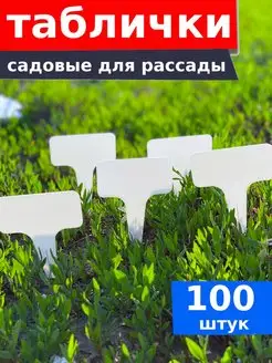 Таблички для растений садовые