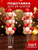 Подставка стойка для шаров воздушных 160 см на 19 шаров бренд Денис праздник продавец Продавец № 611702