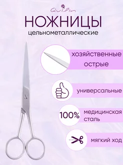 Ножницы универсальные для рукоделия медицинские