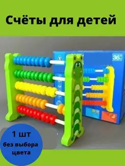 Счеты для детей