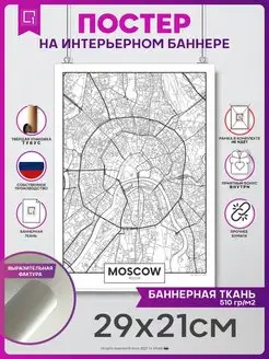 Постер на стену интерьерный плакат Карта города Москва