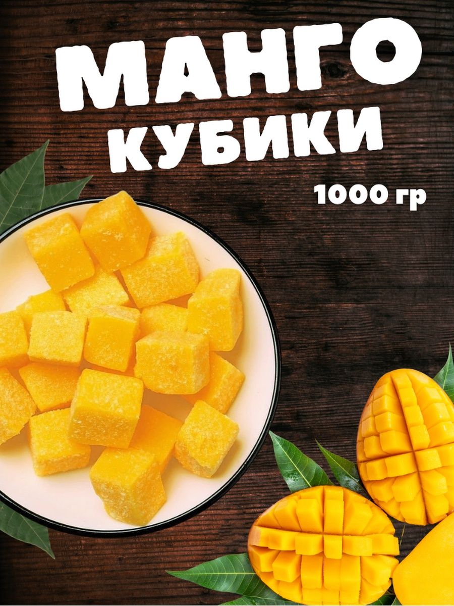 Манго кубики в индивидуальной упаковке