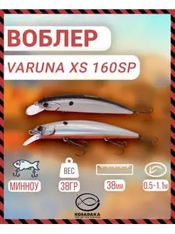 Воблер Varuna XS 160SP суспенд 160мм 38г GT