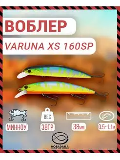 Воблер Varuna XS 160SP суспенд 160мм 38г MOT