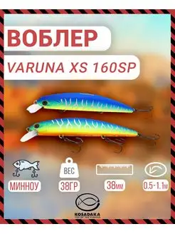 Воблер Varuna XS 160SP суспенд 160мм 38г REV