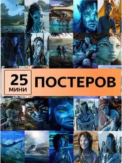 постеры Аватар Avatar 2 Путь воды