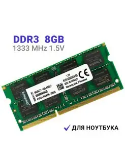 Оперативная память ddr3 для ноутбука 8 Гб 1333 МГц