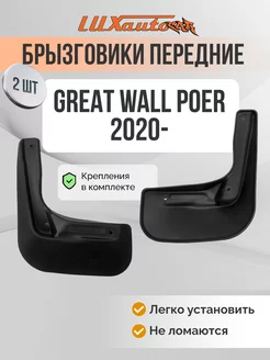 Брызговики передние GREAT WALL Poer 2020 - 2шт.(standard)