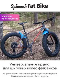 Велосипедное крыло Fat Bike (Фэтбайк)