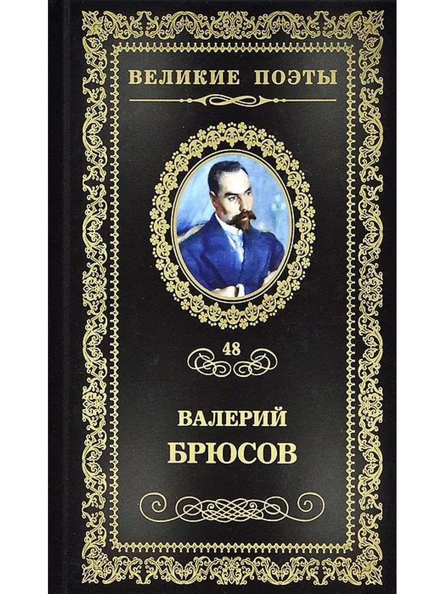 Брюсов книги. Валерий Яковлевич Брюсов сборники. Валерий Брюсов книги. Книги Вале́рий Я́ковлевич Брю́сов. Книги Брюсова Валерия Яковлевича.