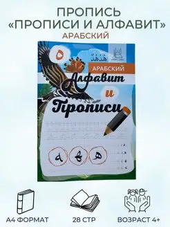 Пропись - Арабский язык