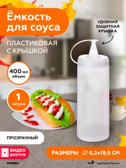 Соусник пластиковый бутылка для соуса 400 мл