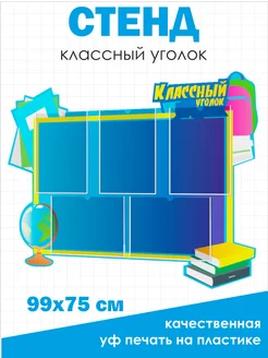 Классный уголок, Стенд для школы 99*75см