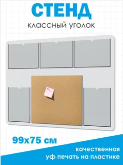 Классный уголок, Стенд для школы 99*75см