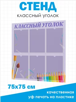 Классный уголок, Стенд для школы 75*75см