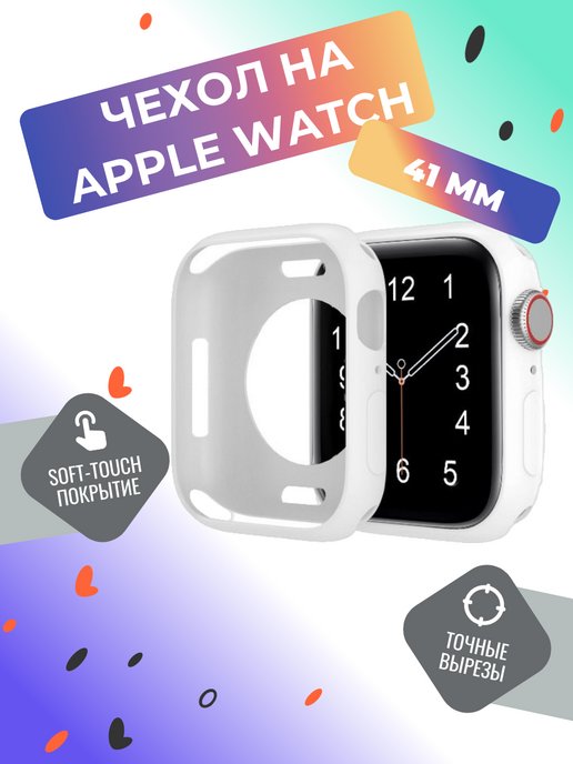 Чехол на Apple Watch 41 мм силиконовый