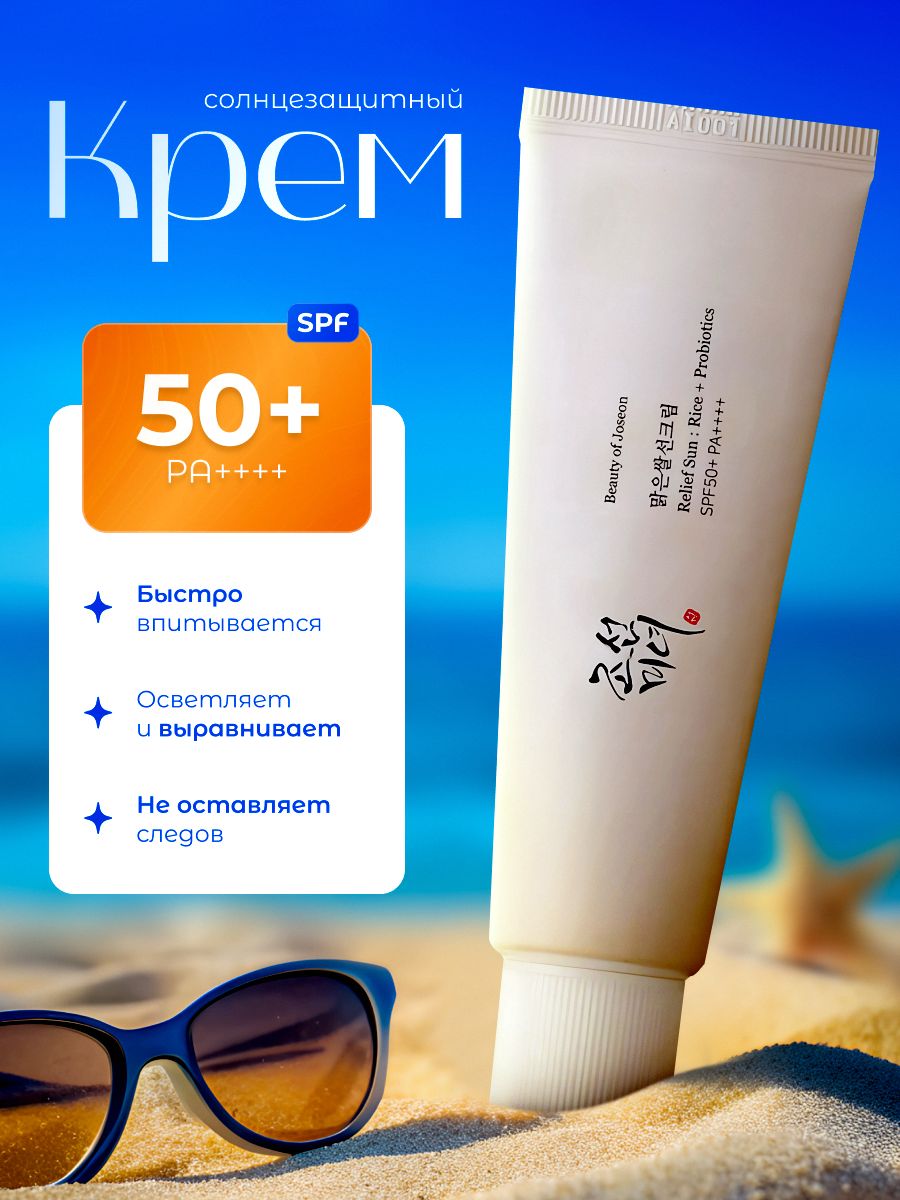 Лучшие корейские spf крема. Beauty of Joseon Relief Sun : Rice + probiotics солнцезащитный крем. Beauty of Joseon SPF 50. Beauty of Joseon Relief Sun SPF 50+ pa++++, 50 мл. Beauty of Joseon Relief Sun Rice + probiotics spf50+ pa++++.