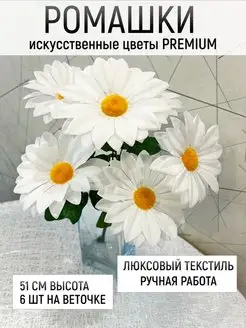 Цветы искусственные Ромашки