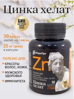 Цинк хелат ZINC витамины для мужчин 30 к