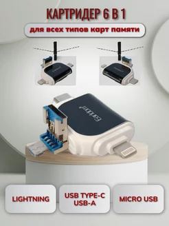 Картридер 6 в 1 Card Reader переходник