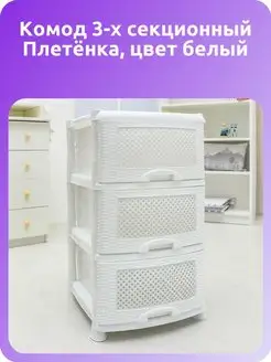 Комод 3-х секционный Плетёнка, цвет белый