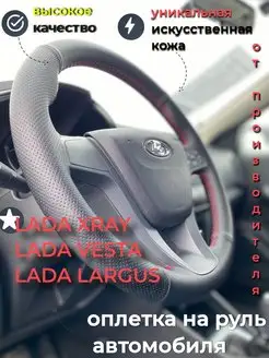 Оплетка чехол на руль LADA Vesta, LADA X-RAY, Ларгус FL