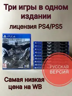 Batman Arkham Collection (PS4, русские субтитры)