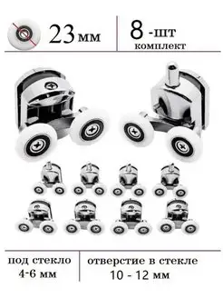 Ролики для душевой 23 мм. 8 шт