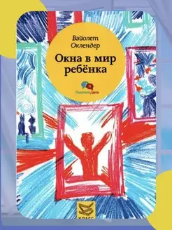 Окна в мир ребенка Руководство по детской психотерапии