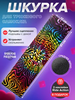 Шкурка для самоката RA STRIPES ТАЙДАЙ