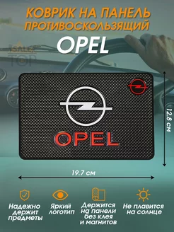 Антискользящий коврик в авто для телефона и мелочей Opel