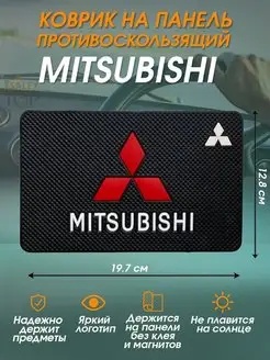 Антискользящий коврик в авто для мелочей Mitsubishi